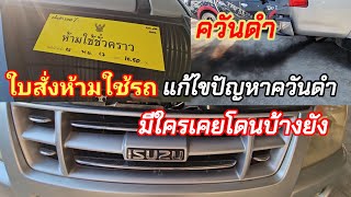 แก้ปัญหาควันดำ Isuzu d-max เจอใบสั่งห้ามใช้รถ ต้องแก้ไขก่อน มาดูสาเหตุหลักๆ@Chang-Tum