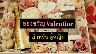 14 ไอเดีย ของขวัญ Valentine ที่ผู้หญิง (อยากได้) 2018 | FaRaDise