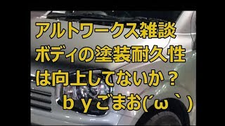 アルトワークス雑談  ボディの塗装耐久性 は向上してないのか？  ｂｙごまお (´ω｀)