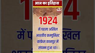 आज का इतिहास: 25 दिसंबर 1924 में पहला अखिल भारतीय कम्युनिस्ट कांफ्रेस कानपुर में संपन्न हुआ था।