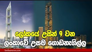 ලෝකයේ 9 වෙනි තැනට උස ලංකාවේ උසම ගොඩනැගිල්ල- World 9 Th Tallest Building