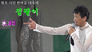 *점팔이*품바- 대한민국 어느 라이브 공연도 이보다 더 완벽할수 없다 _2018.7.2