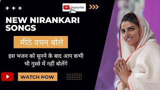 New Nirnkari song2022||Mithe Vachan Bole||मीठे वचन बोले||