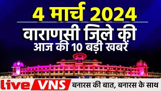 वाराणसी की आज की 10 बड़ी खबरें - 04 मार्च 2024 - Varanasi Top 10 News। Live VNS