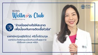 ล้างมืออย่างไรให้สะอาด เพื่อป้องกันการติดเชื้อไวรัส | BDMS Wellness Club