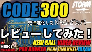 CODE 300（コード300）をレビューしながら投げてきた。