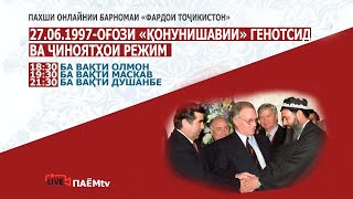 27.06.1997-ОҒОЗИ «ҚОНУНИШАВИИ» ГЕНОТСИД ВА ҶИНОЯТҲОИ РЕЖИМ