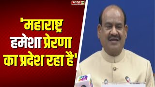 OM Birla On Maharashtra: 'महाराष्ट्र हमेशा प्रेरणा का प्रदेश रहा है' | Top News | Hindi News