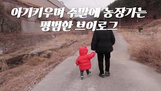 [육아 브이로그] 22개월 아기 키우는 애미의 아침일과 / 리바트 전면책장 구입 / 아기 책장 추천 / 주말에 농장가서 노래부르는일상