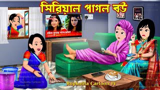 সিরিয়াল পাগল বউ Serial Pagol Bou | Cartoon Bangla Cartoon | Cartoon Pagol Bou | Rupkotha Cartoon TV