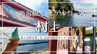 【新潟】村上市 おすすめ観光モデルコース @前編/村上名物 鮭の博物館『イヨボヤ会館』/道の駅笹川流れ 日本海ソフトクリーム【鮭・酒・人情の町】