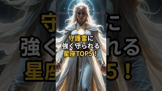 守護霊に強く守られる星座TOP5！あなたも選ばれているかも？ #shorts  #スピリチュアル #開運