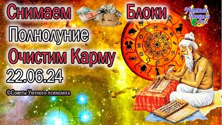 КАРМИЧЕСКОЕ ПОЛНОЛУНИЕ 22 ИЮНЯ 2024 В КОЗЕРОГЕ УБИРАЕМ ФИНАНСОВУЮ НИЩЕТУ МОЛИТВЫ ТЕХНИКИ 22.06.2024