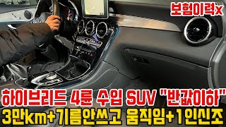 3만km 탄 하이브리드 4륜 수입 SUV 벌써 반값이하!!전기로만 갈수있음