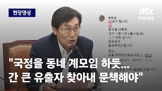 [현장영상] 민주, 대통령 일정 유출에 \