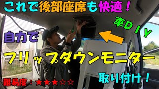 【車DIY】これで後部座席も快適！フリップダウンモニターを自分で取り付ける方法を教えます！HONDA/FREED/GB3