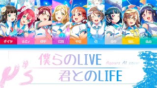 僕らのLIVE 君とのLIFE - Aqours [ Love Live! AI Cover ] [ 日本語/中文/ROM ] color code