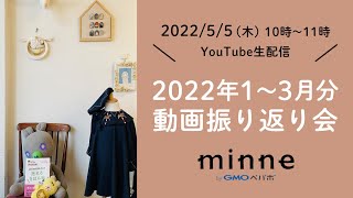 2022年1月～3月に公開した動画を振り返ります！（5/5生配信）