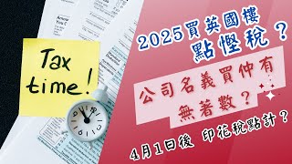 2025 英國稅務｜4月1日後 印花稅點計❓｜BNO 準業主 慳稅｜UK Stamp Duty｜GetGround 開公司｜GetGround Mortgage｜英國樓｜樓交所直播室｜HKEXLIVE