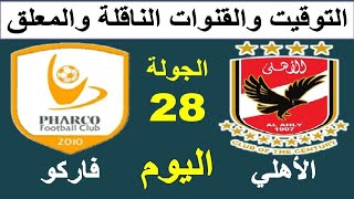 موعد مباراة الأهلي وفاركو اليوم في الجولة 28 من الدوري المصري والقنوات الناقلة والمعلق