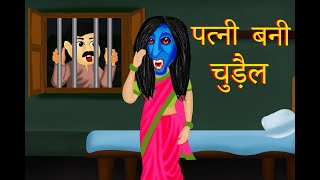 पत्नी बनी चुड़ैल | PatniBaniChudail | PatniNikaliChudail | Horror Stories | Hindi Kahaniya