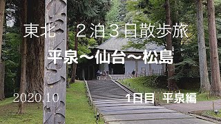 東北　２泊３日散歩旅　平泉編