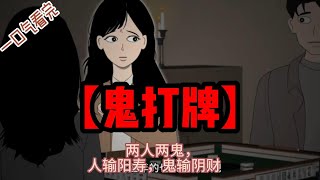 一口气看完【鬼打牌】一张牌桌四人麻将，两人两鬼，人输阳寿，鬼输阴财 #懸疑動畫 #沙雕動畫 #鬼故事  #恐怖故事解说