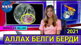 Аллахтын керемети ачылды NASA тастыктаган ИЛИКТӨӨ