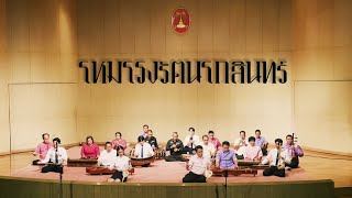 โหมโรงรัตนโกสินทร์ - วงมโหรีเครื่องคู่