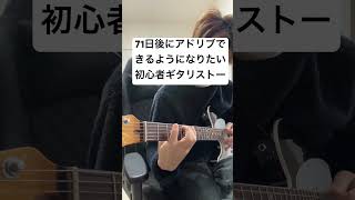 71日後にアドリブできるようになりたい初心者ギタリスト #アドリブ練習 #guitar #ギター初心者