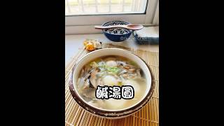 【鹹湯圓】冬至吃湯圓😋😋