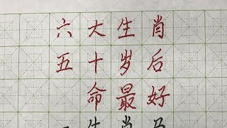 六大生肖，五十岁后命最好 #硬笔书法 #手写 #中国书法 #中国語 #毛笔字 #书法 #毛笔字練習 #老人言