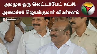 அமமுக ஒரு லெட்டர்பேட் கட்சி: அமைச்சர் ஜெயக்குமார் விமர்சனம் | #Jayakumar #ADMK