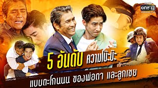 5 อันดับ ความโบ๊ะบ๊ะแบบตะโกนนน พ่อตา-ลูกเขยสายฮา | SPECIAL CLIP วิวาห์ฟ้าแลบ | one31