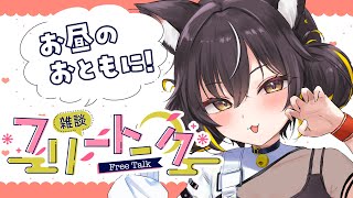 【#雑談】昼休みのおともに✨ROM歓迎の定期雑談枠📻 #shorts  【#ちゆるの縁側 ／#Vtuber 】