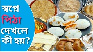 স্বপ্নে পিঠা দেখলে কী হয়? Sawpne pitha dekhle ki hoy?  #alochona #etc