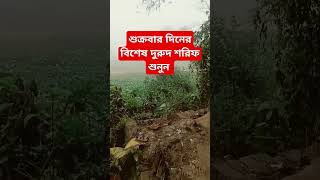 শুক্রবার দিনের বিশেষ দুরুদ শরিফ পড়ুন অথবা শুনুন#sorts