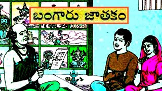 బంగారుజాతకం(Bangarujaathakam)|న్యాయమైనతీర్పు(Nyayamainatheerpu)| యుద్ధతంత్రం|Telugustories audiobook