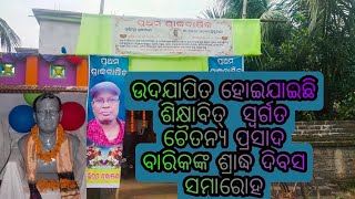 ଉଦଯାପିତ ହୋଇଯାଇଛି  ଶିକ୍ଷାବିତ୍ ସ୍ବର୍ଗତ ଚୈତନ୍ୟ ପ୍ରସାଦ ବାରିକଙ୍କ ଶ୍ରାଦ୍ଧ ଦିବସ