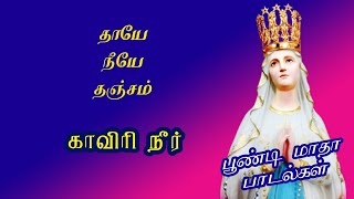 KAAVIRI NEER ODIVARUM | POONDI MADHA SONGS | TAMIL DEVOTIONAL SONGS | CHRISTIAN SONGS