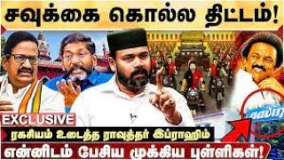 ஸ்டாலினையும் உதயநிதியையும் கடுமையாக சாடினார் ரவூத்தர் இப்ராகிம் || ஸ்டாலினின் மோசமான அரசு