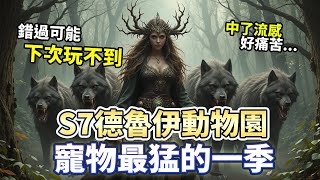 S7德魯伊動物園 寵物流最強的一季! 流感高峰真的要保重身體｜Diablo 4｜暗黑破壞神4｜德魯伊｜流亡黯道2