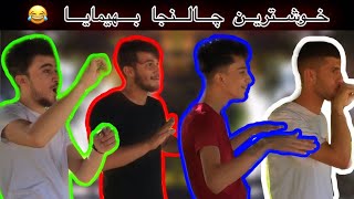 CHALLENGE - خوشترين چالنجا  😂🐝بهيمايا دگه ل ئاركو و ئيڤان