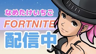 FORTNITE【参加型】初見さんもどーぞ！コメント待ってます🍓