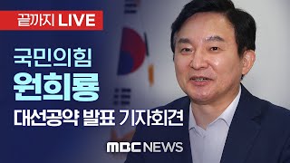 국민의힘 원희룡 전 제주지사, 대선공약 발표 기자회견 - [끝까지 LIVE] MBC 중계방송 2021년 08월 24일