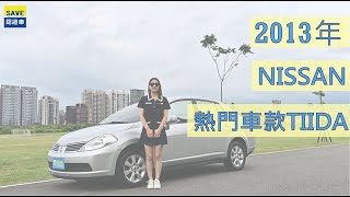 上有汽車 2013年 NISSAN 熱門車款TIIDA