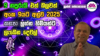 9 නපුරුයි ඒත් බලවත්. අංක 9යට අනුව 2025 කන්‍යා ලග්න හිමියන්ට ලැබෙන දේවල්