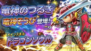 【星ドラ】竜神のつるぎ＆竜神そうび…ガチャ20連…引いてみた…ポゲった…【星のドラゴンクエスト】