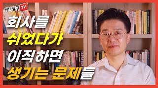 회사를 잠시 쉬었다가 이직하고 싶다구요 그러면 이런 문제가 생깁니다