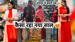 नया साल कैसा गया😍❤️जयपुर में इतनी ठंड 🥹🥹पतिदेव की करवा ली छुट्टी 🫣